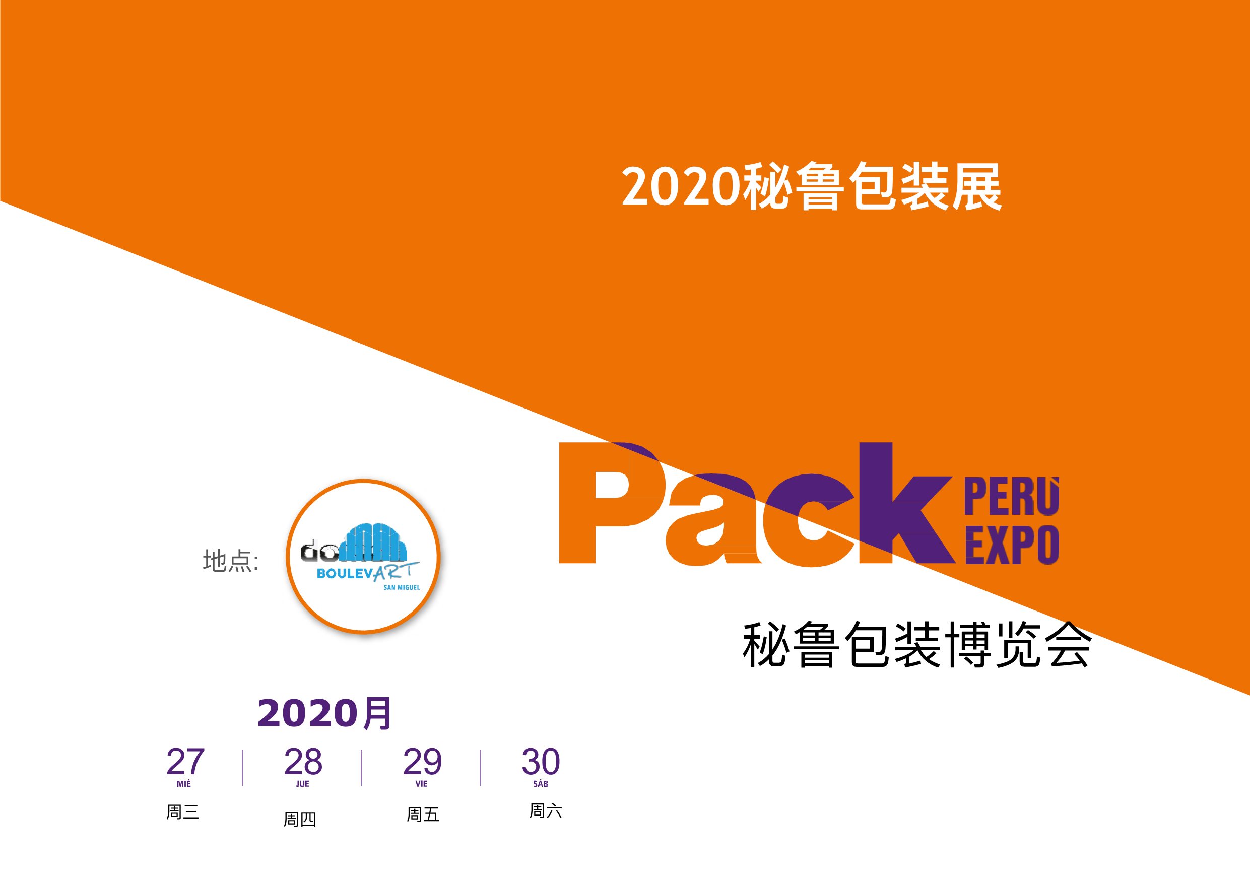2026年秘魯國(guó)際包裝工業(yè)展覽會(huì)